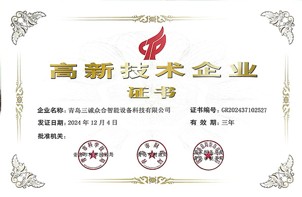 青島三誠(chéng)眾合智能設(shè)備科技有限公司榮膺國(guó)家級(jí)高新技術(shù)企業(yè)認(rèn)定！