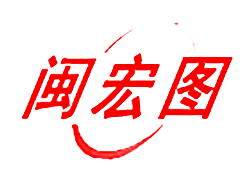 福州閔宏圖電氣設(shè)備有限公司